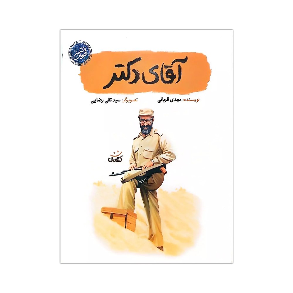 قهرمان من-آقای دکتر چ جدید نشر کتابک