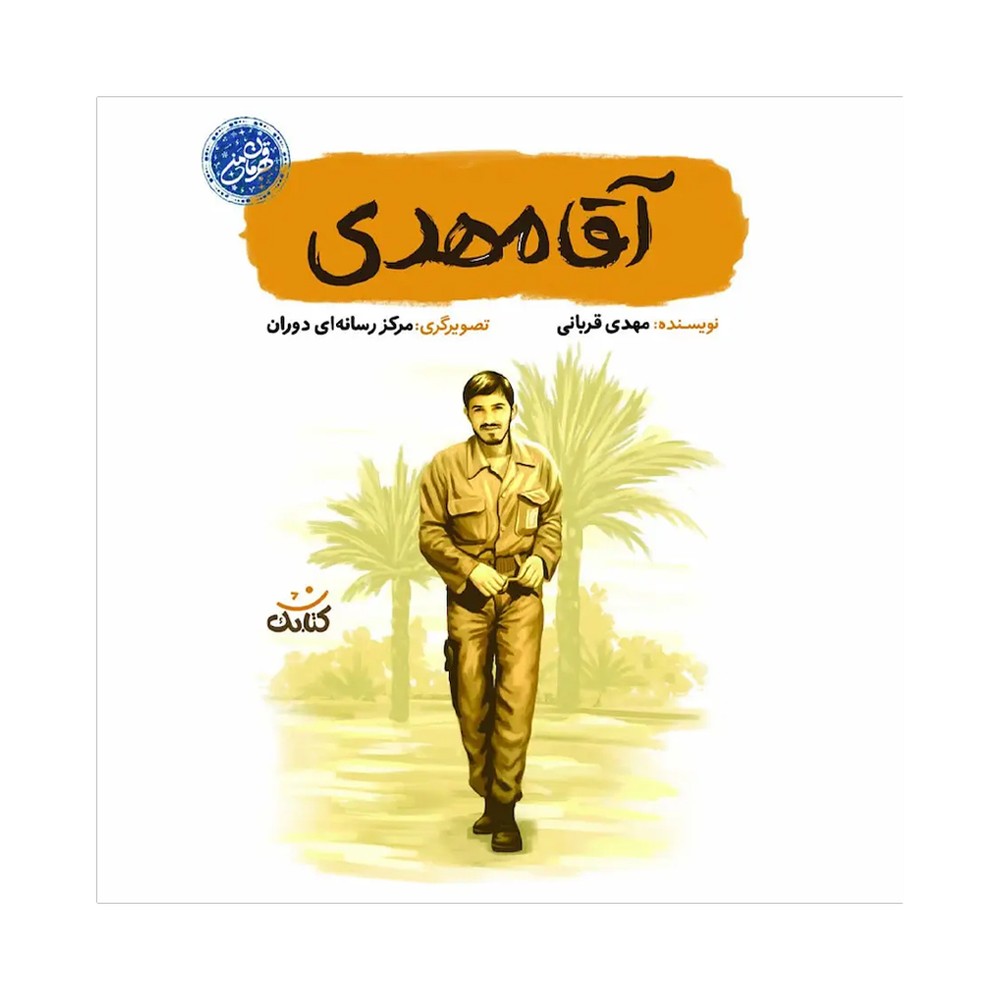 قهرمان من-آقا مهدی چ جدید نشر کتابک