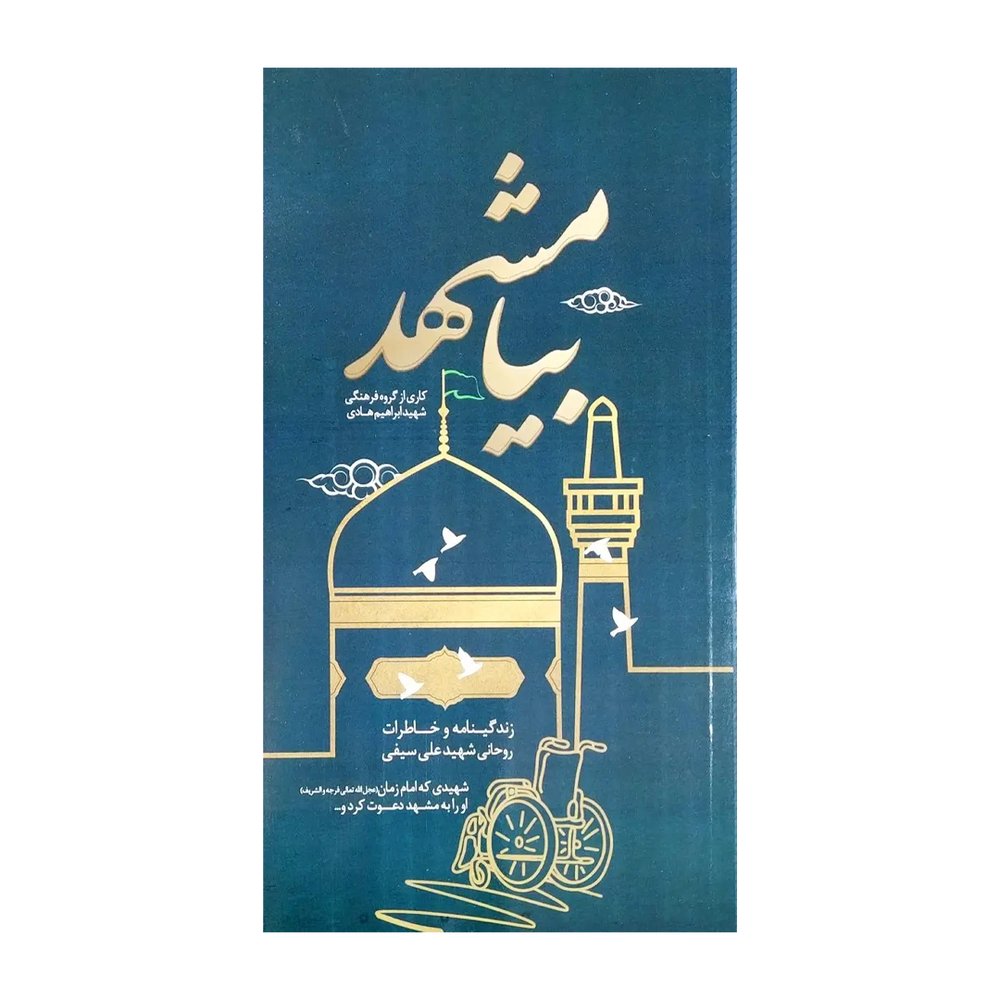 کتاب بیا مشهد نشر ابراهیم هادی