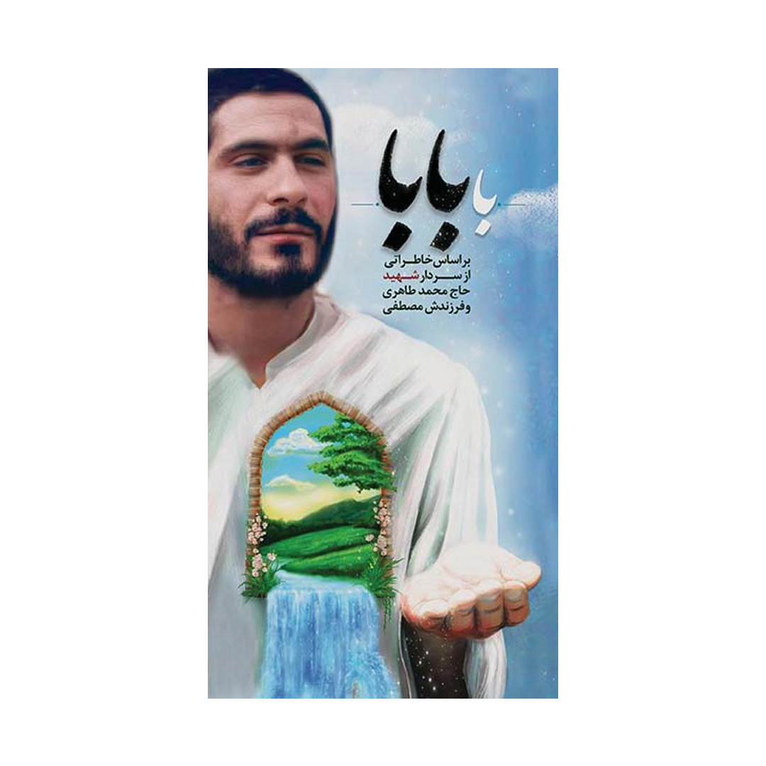 کتاب با بابا نشر ابراهیم هادی