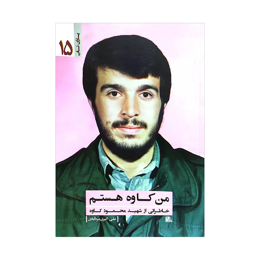 کتاب من و محمود کاوه