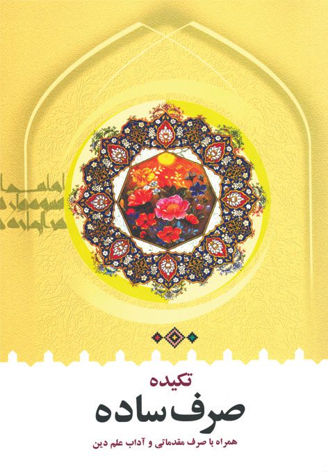 تکیده صرف ساده | انتشارات دارالعلم