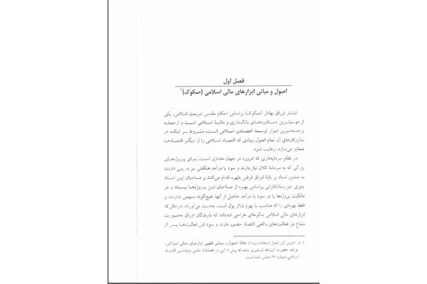 خلاصه ابزار مالی اسلامی (صکوک) برگرفته از بخش سوم کتاب بازار سرمایه سید عباس موسویان