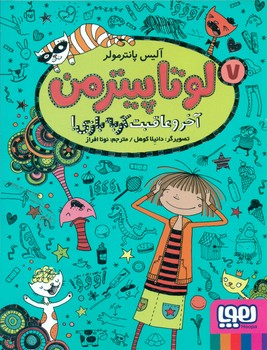 لوتا پیترمن7_ آخر و عاقبت گربه بازی/هوپا