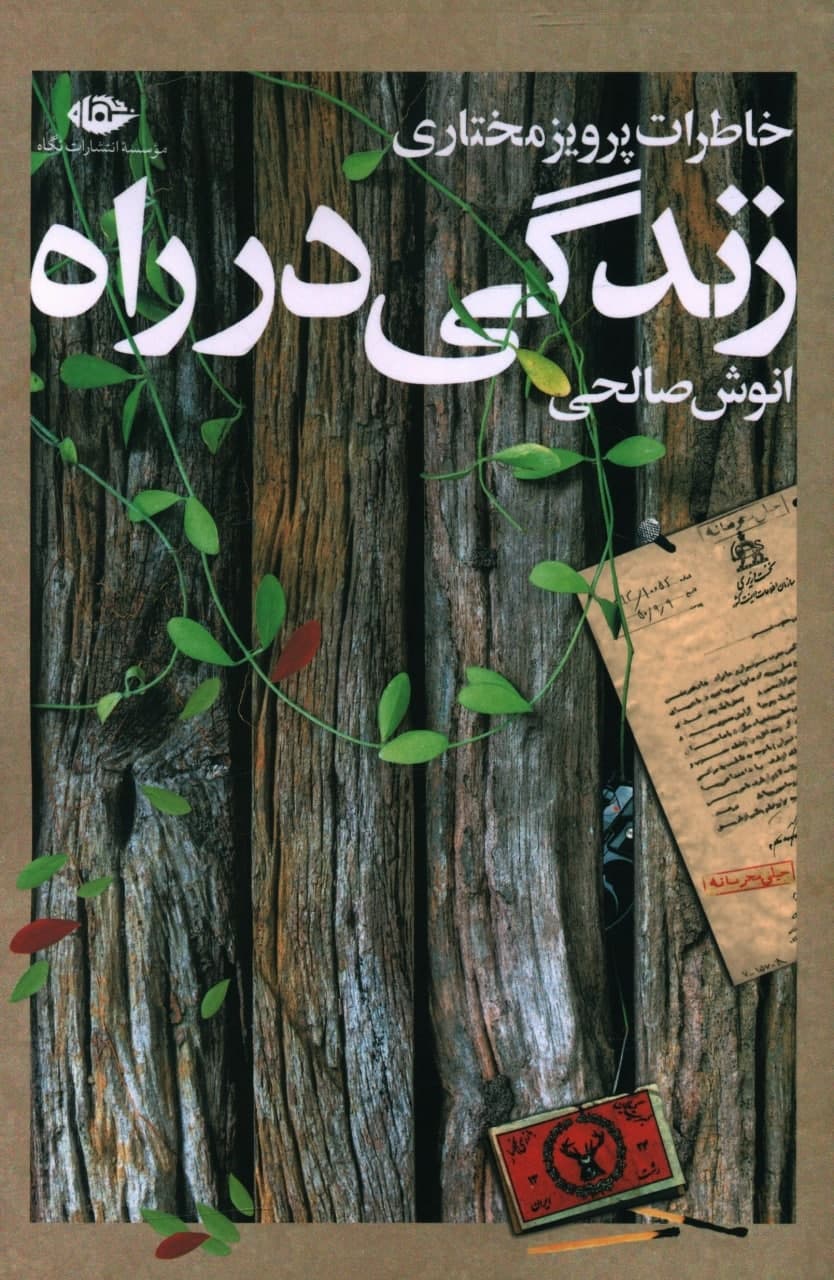 زندگی در راه/نگاه