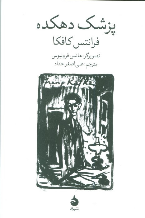 پزشک دهکده
