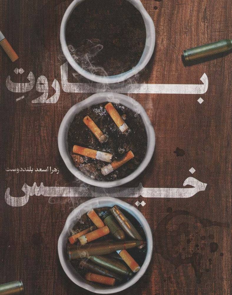 باروت خیس