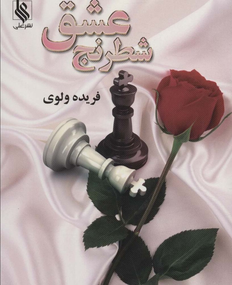 شطرنج عشق