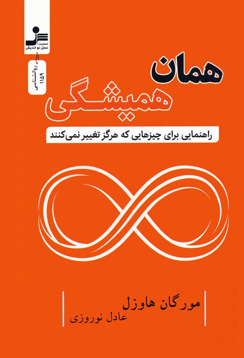 همان همیشگی