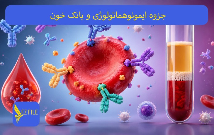 جزوه ایمونوهماتولوژی و بانک خون