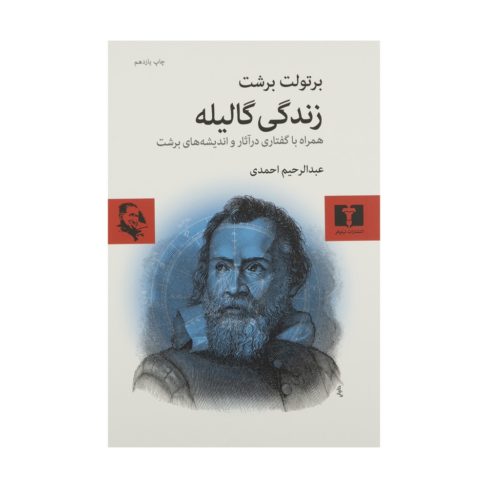 کتاب زندگی گالیله اثر برتولت برشت نشر نیلوفر