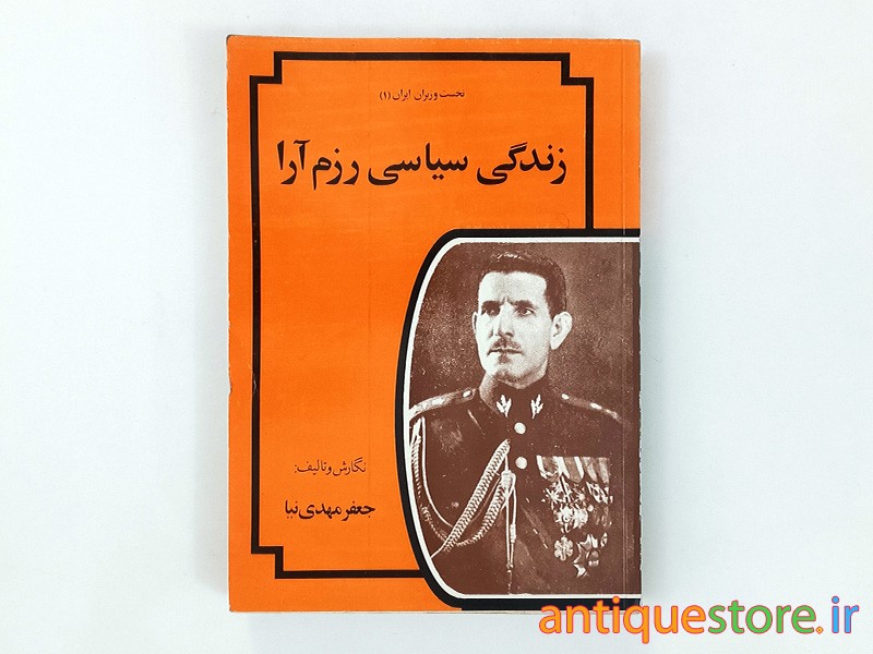 کتاب زندگی سیاسی رزم آرا