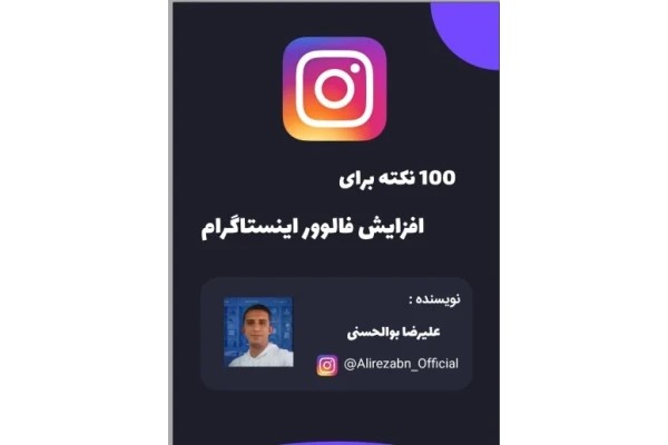 افزایش فالوور در اینستاگرام با 100 نکته کلیدی