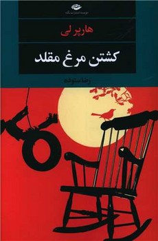 کشتن مرغ مقلد/نگاه
