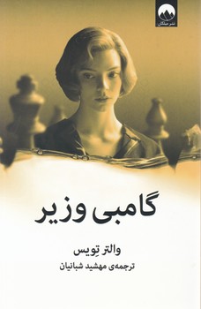 گامبی وزیر/میلکان