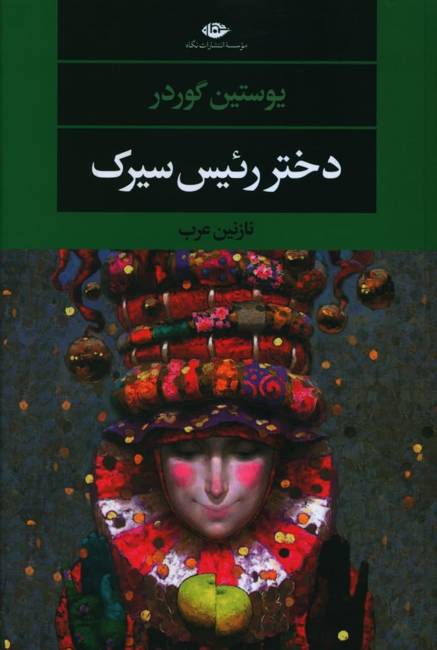 دختر رئیس سیرک/نگاه