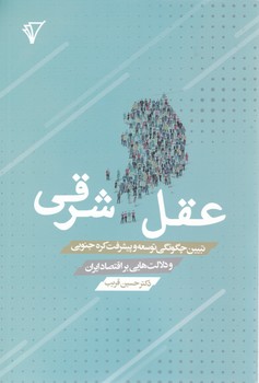 عقل شرقی / هزاره سوم