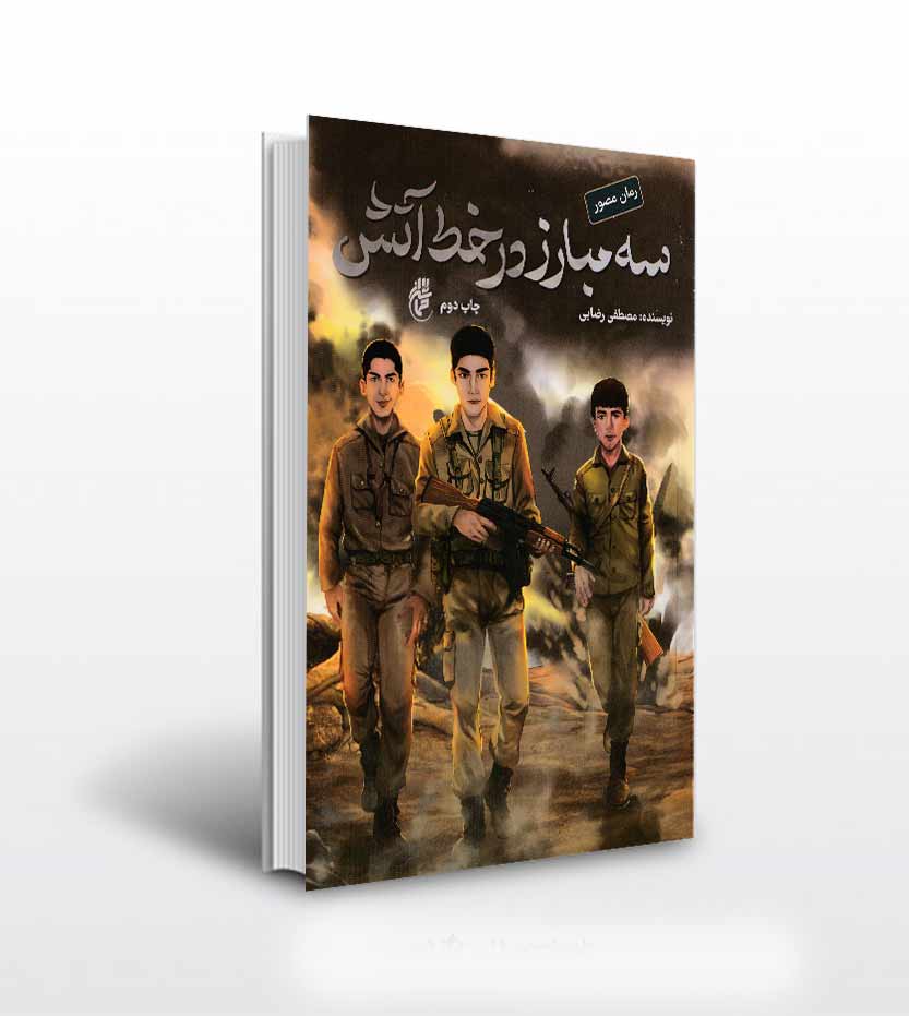 سه مبارز در خط آتش اثر مصطفی رضایی