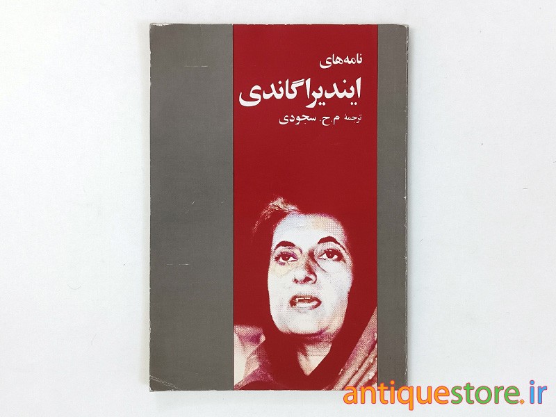 کتاب نامه های ایندیرا گاندی