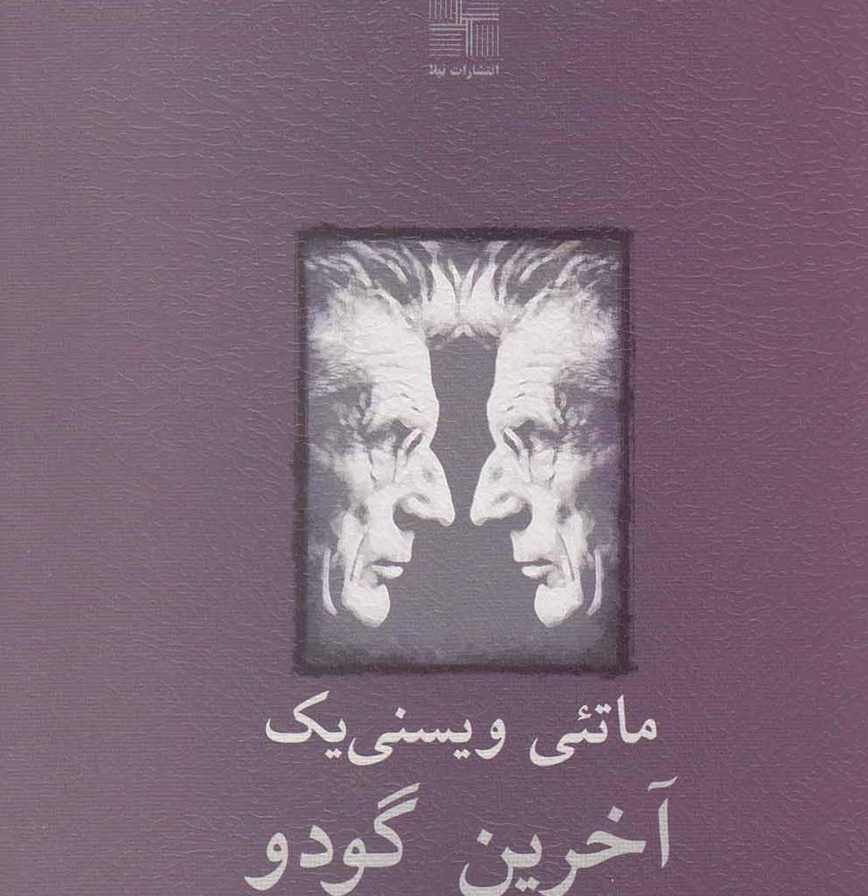 آخرین گودو