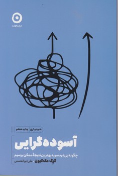 آسوده گرایی / مون