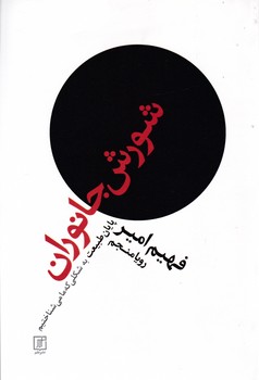 شورش جانوران/علم