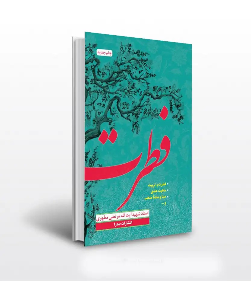 فطرت اثر استاد مطهری
