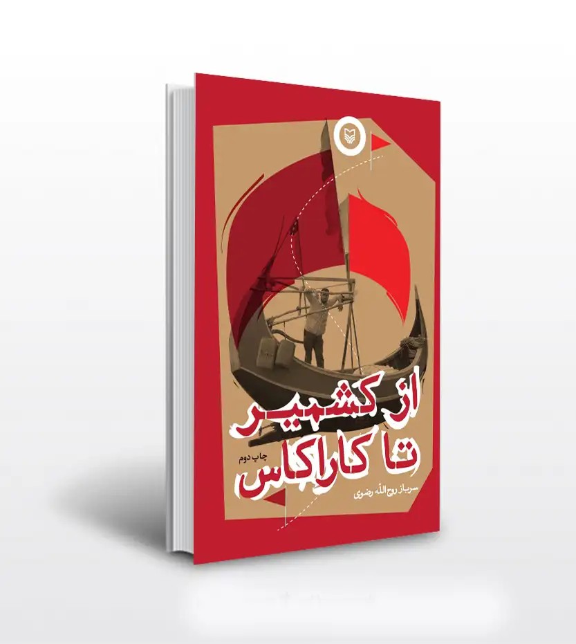 از کشمیر تا کاراکاس اثر روح الله رضوی