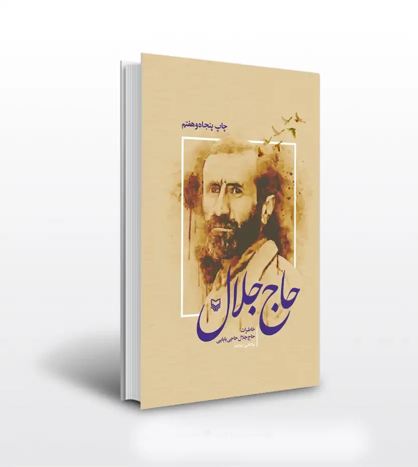 حاج جلال اثر لیلا نظری | نشر سوره مهر | خرید با تخفیف