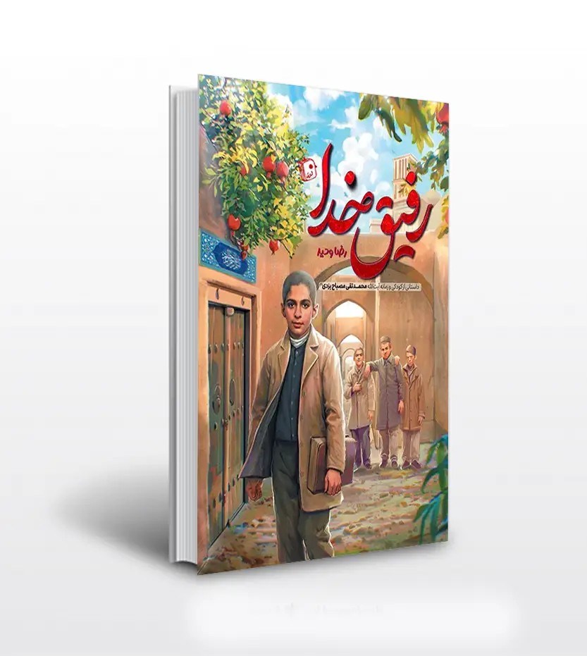 رفیق خدا اثر رضا وحید | آیت‌ الله مصباح یزدی