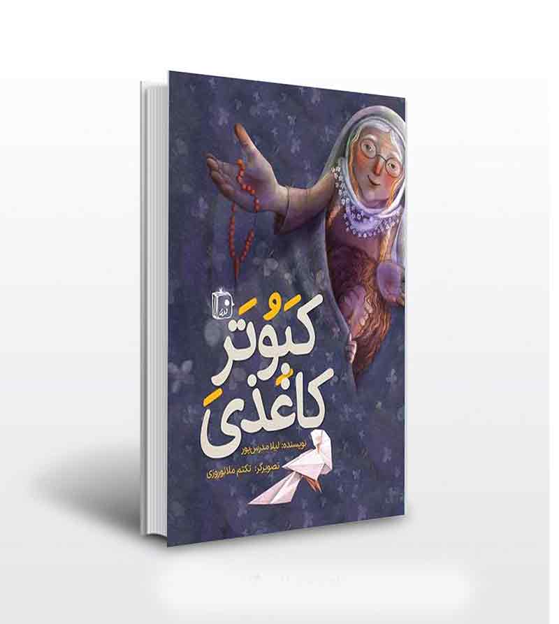 کبوتر کاغذی