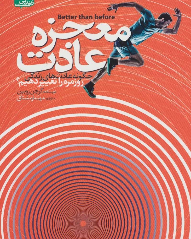 معجزه عادت