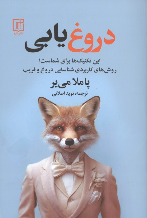 دروغ یابی