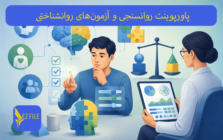 پاورپوینت روانسنجی و آزمون‌های روانشناختی