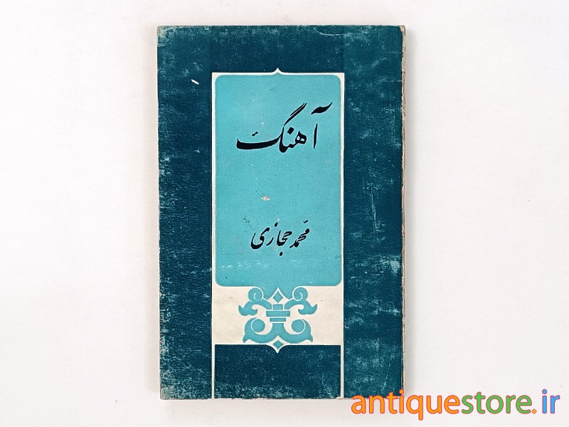 کتاب آهنگ