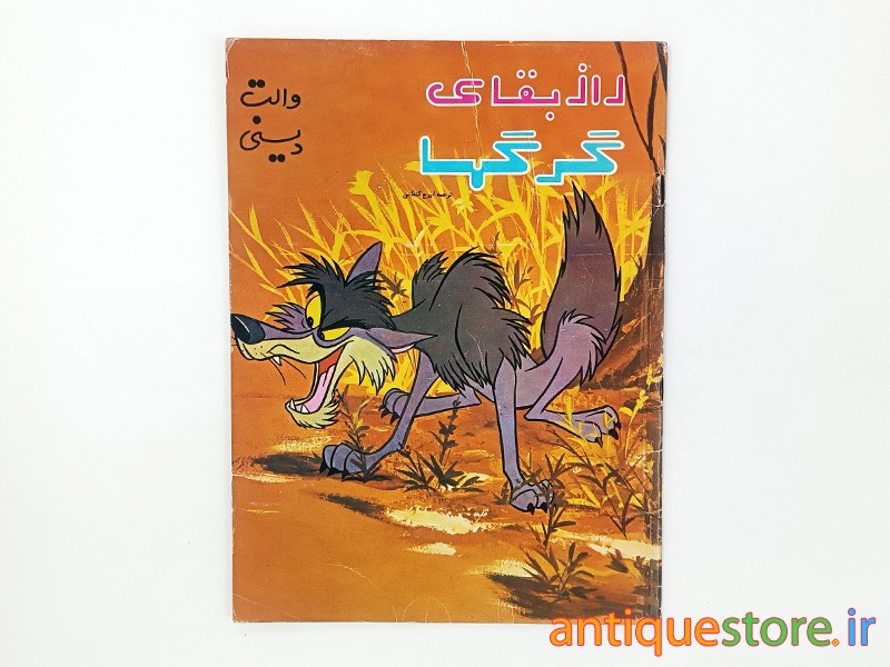 کتاب راز بقای گرگها