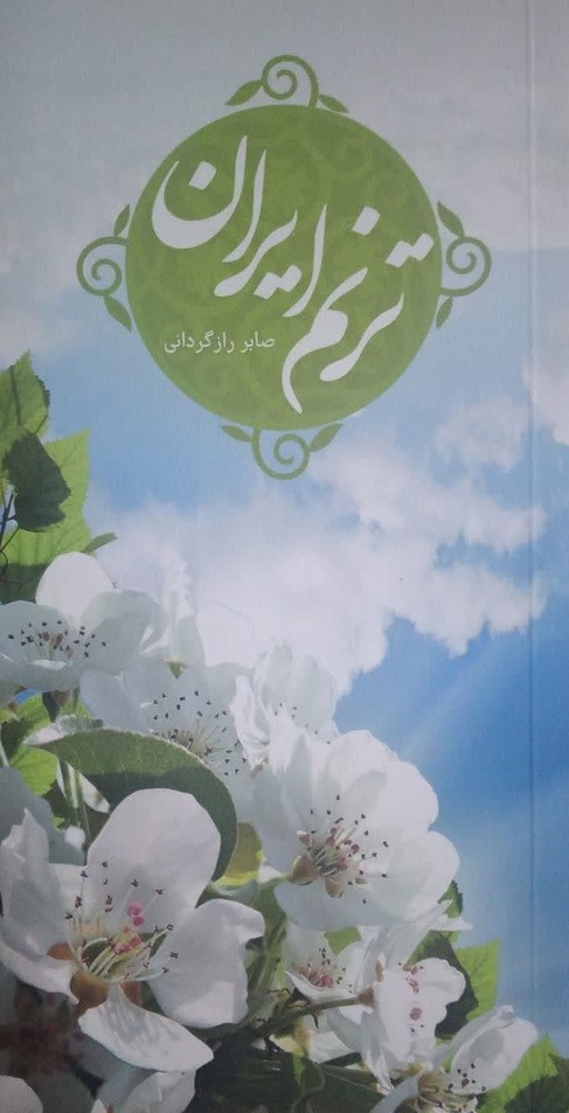 ترنم ایران