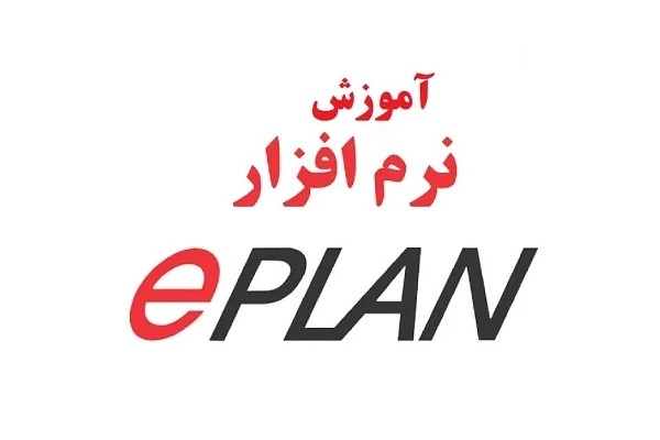 آموزش eplan