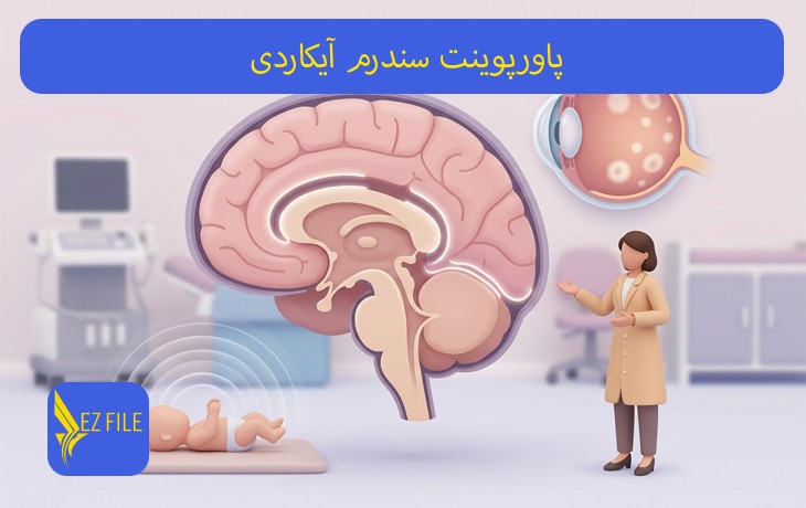 پاورپوینت سندرم آیکاردی