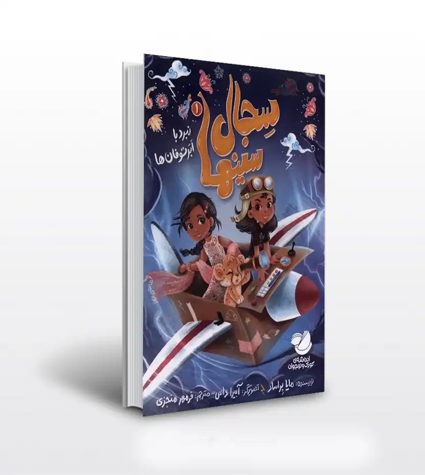سجال سینها اثر مایا پراساد