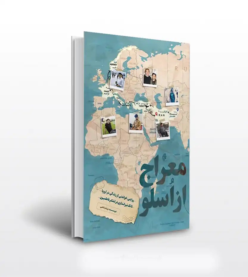 معراج از اسلو اثر پیام تاجی