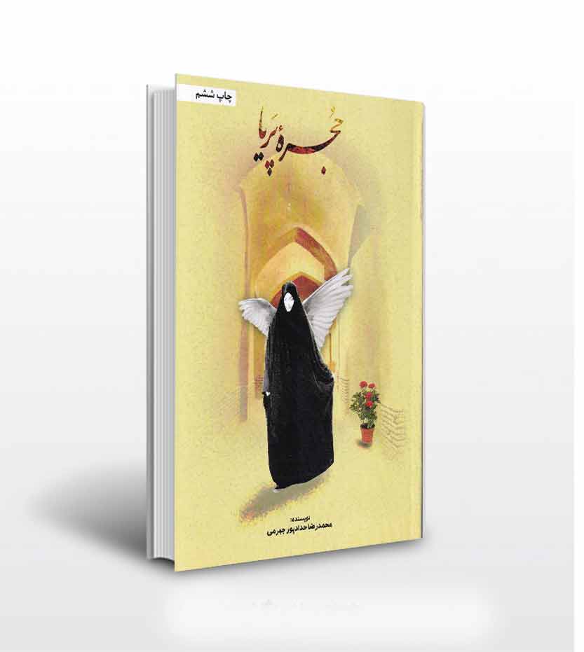 حجره پریا اثر حدادپور جهرمی