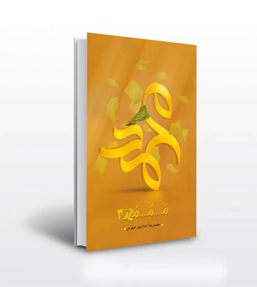 م م محمد 3 حدادپور جهرمی