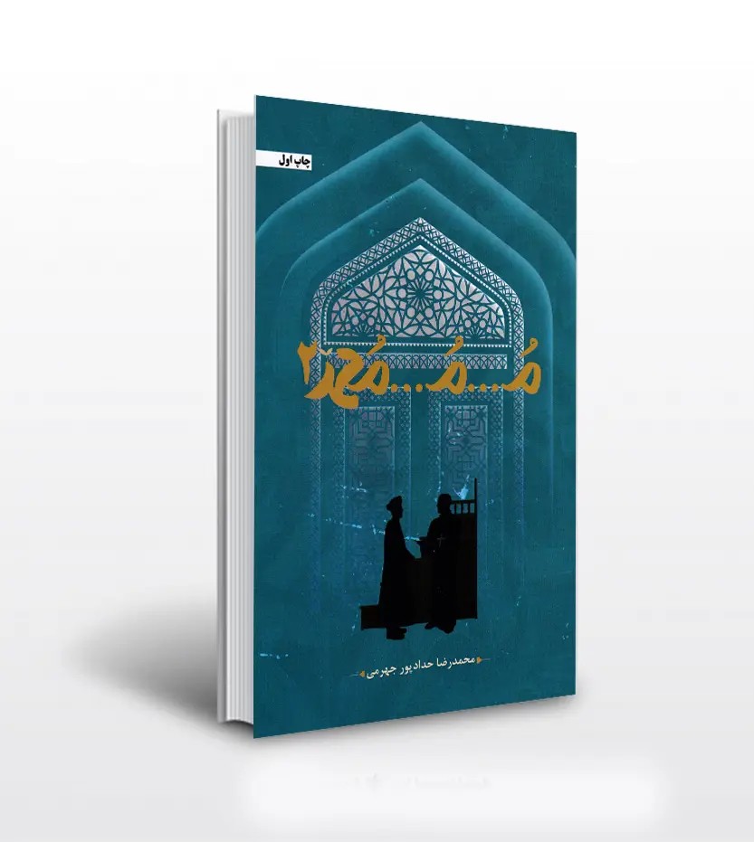 م م محمد 2 حدادپور جهرمی