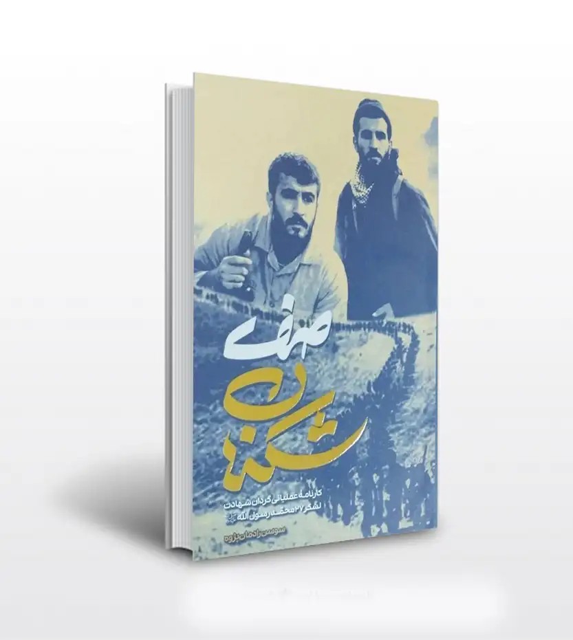 صف شکنان اثر سوسن رادمان