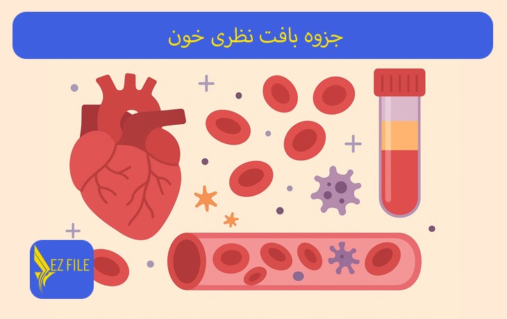 جزوه بافت نظری خون