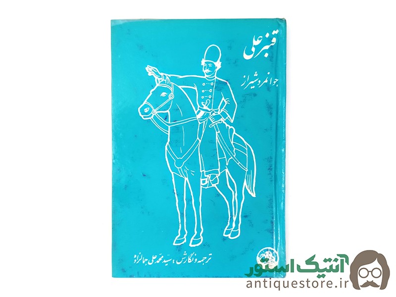 کتاب قنبرعلی ، جوانمرد شیراز