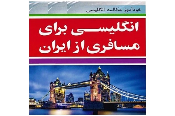 کتاب مسافری از ایران pdf