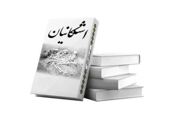 کتاب آیین تدفین دوره اشکانی