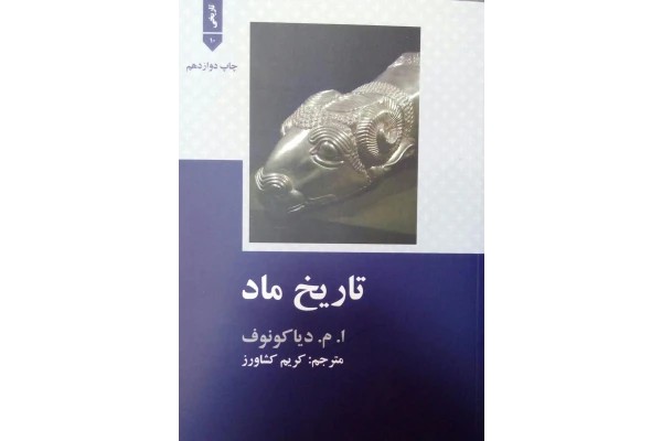 کتاب تاریخ ماد - دیاکونوف - کریم کشاورز